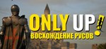 Only Up: ВОСХОЖДЕНИЕ РУСОВ  АВТОДОСТАВКА STEAM РОССИЯ