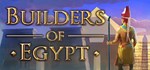 Builders Of Egypt АВТОДОСТАВКА STEAM РОССИЯ
