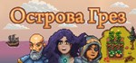 Острова Грез  АВТОДОСТАВКА STEAM РОССИЯ