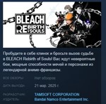 BLEACH Rebirth of Souls  АВТОДОСТАВКА STEAM РОССИЯ