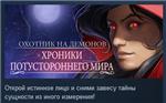 Demon Hunter: Chronicles from Beyond STEAM KEY GLOBAL