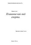 Реферат по физкультуре: Плавание как вид спорта.
