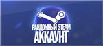 Steam Gold Random + почта (Guard Off, 800р+)
