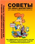Советы по e-mail маркетингу