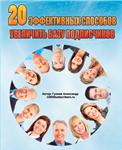 20 способов увеличить базу подписчиков
