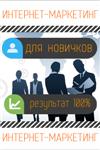 Интернет маркетинг для новичков