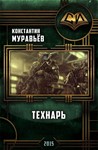Технарь (полная авторская версия).