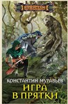 Живучий 3. Игра в прятки.