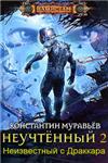 Неучтенный 2 (полная авторская версия).