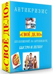 АНТИКРИЗИС - СВОЁ ДЕЛО!