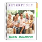 Антикризис. Формула благополучия!