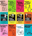 Сборник книг - МОЗГОВОЙ ТРЕНИНГ