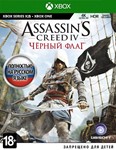 Assassin's Creed IV Черный флаг ТУРЦИЯ XBOX Ключ +RUS