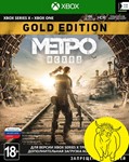 Метро Исход Золотое Изд. Аргентина Xbox One, X|S Ключ