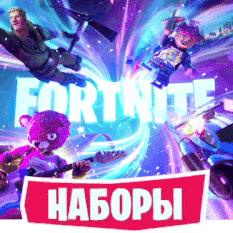 🔹FORTNITE НАБОРЫ ПОКУПКА/АКТИВАЦИЯ⚡EPIC/XBOX/PS🔥🎁