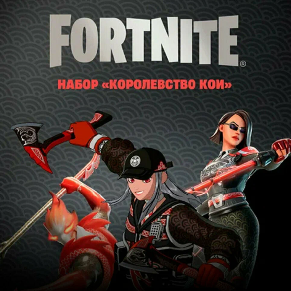 🔹FORTNITE НАБОР КОРОЛЕВСТВО КОИ+АКТИВАЦИЯ⚡PC/XBOX