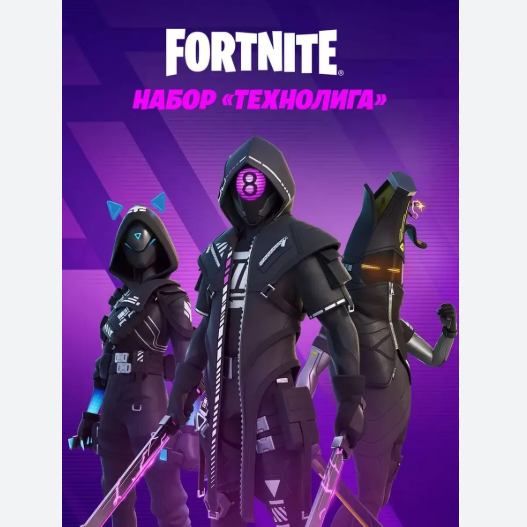 🔹FORTNITE НАБОР ТЕХНОЛИГА+АКТИВАЦИЯ⚡PC/XBOX