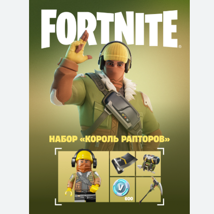 🔹FORTNITE НАБОР КОРОЛЬ РАПТОРОВ+АКТИВАЦИЯ⚡PC/XBOX