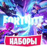 FORTNITE НАБОРЫ ПОКУПКА/АКТИВАЦИЯEPIC/XBOX/PS