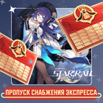 Honkai Star Rail пропуск снабжения экспресса по UID