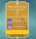 Genshin Impact Жемчужный хор Геншин Импакт