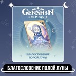 Genshin Impact  Благословение полой луны Геншин Импакт