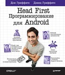 Head First. Программирование для Android