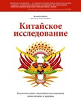 Китайское исследование. Результаты самого масштабного и