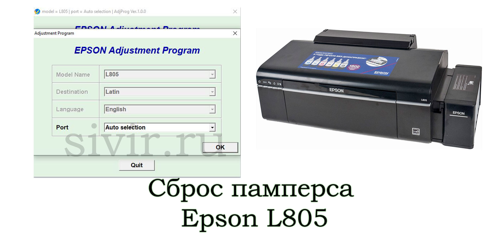 Сброс Epson L805 Adjustment Program