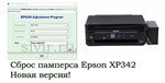 Сброс Epson XP342 Adjustment Program