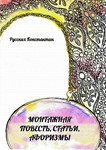 МОНТАЖНАЯ ПОВЕСТЬ СТАТЬИ, АФОРИЗМЫ