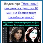 1Неоновый рисунок из фото за 10 мин (бесплатный сервис) - изображение № 2