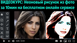 1Неоновый рисунок из фото за 10 мин (бесплатный сервис)
