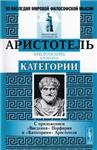Аристотель - Категории