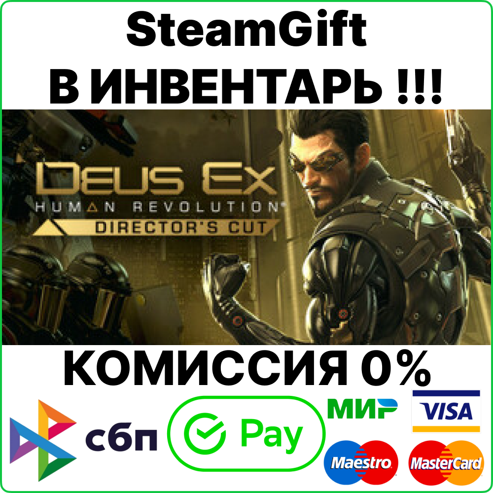 Deus Ex: Human Revolution - Director's Cut [Gift/RU+CIS