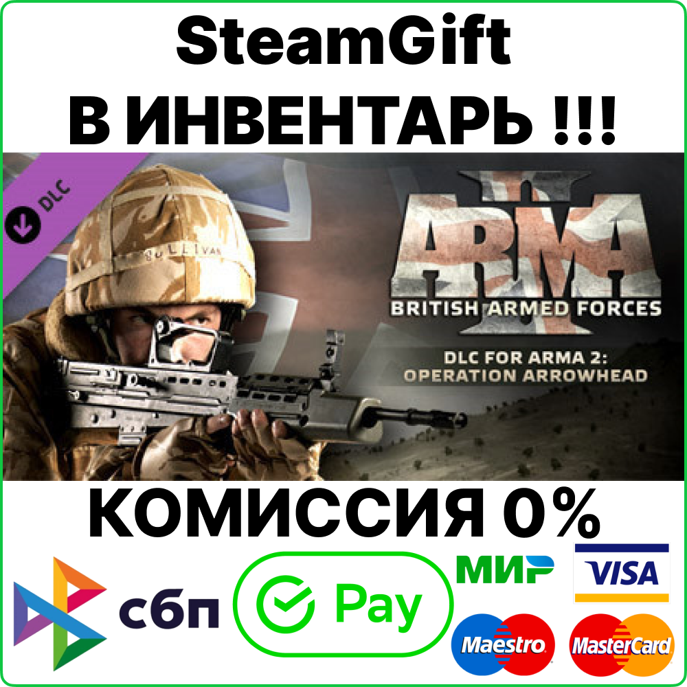 Arma 2: British Armed Forces DLC [SteamGift/RU+CIS]💳0%