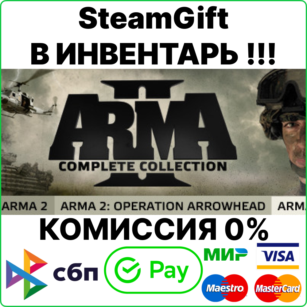 Arma 2: Complete Collection [SteamGift/RU+CIS]💳0%