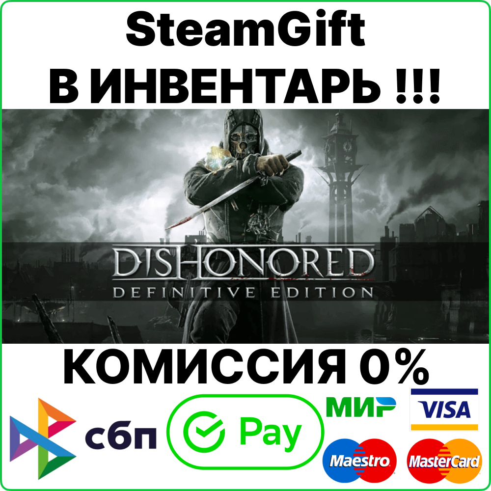 Dishonored Definitive Edition [SteamGift/RU+CIS]💳0%