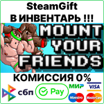 Mount Your Friends [Steam Gift/RU+CIS]