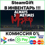 Always Sometimes Monsters [Steam Gift/RU+CIS]0%