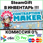 Contraption Maker [Steam Gift/RU+CIS]