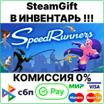SpeedRunners [Steam Gift/RU+CIS]0%
