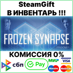 Frozen Synapse [Steam Gift/RU+CIS]