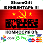 Mother Russia Bleeds [SteamGift/RU+CIS]0%