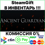 Ancient Guardian [SteamGift/RU+CIS]0%
