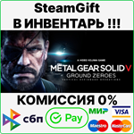 METAL GEAR SOLID V: GROUND ZEROES SteamGift/RU+CIS]0%