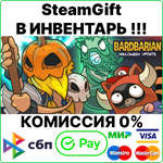 Bardbarian [SteamGift/RU+CIS]0%