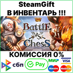 Battle vs Chess [SteamGift/RU+CIS]0%