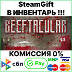 Beeftacular [SteamGift/RU+CIS]