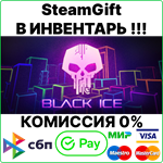 Black Ice [SteamGift/RU+CIS]0%